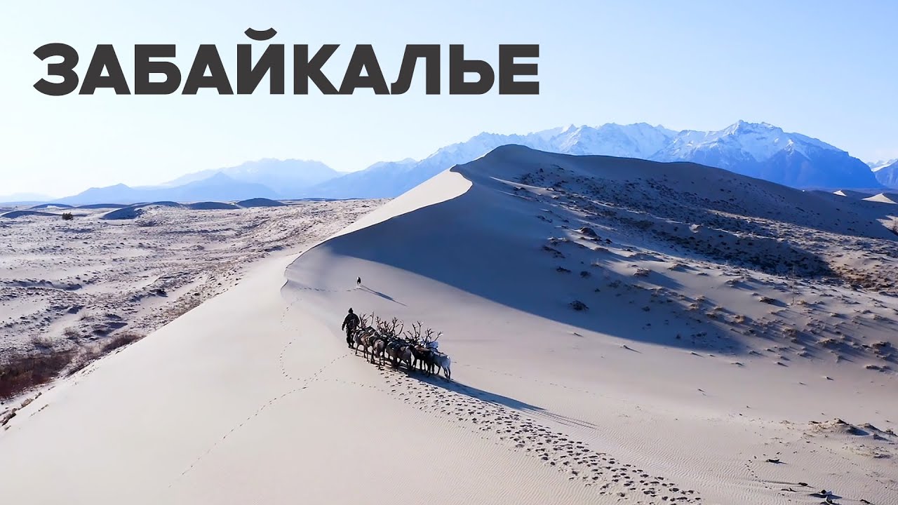 Забайкалье: пустыня и приключения в России 🌄