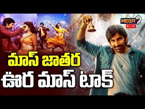 Live : Mass Jathara Public Talk | Ravi Teja | Mass Jathara Review | Mega9tv
