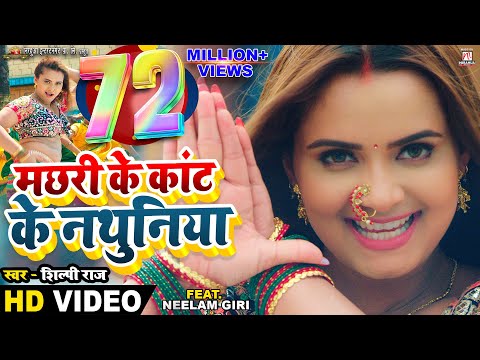 #Video - Machhari Ke Kant Ke Nathuniya | #Pravesh Lal | #Neelam Giri | #Shilpi Raj | Bhojpuri Song