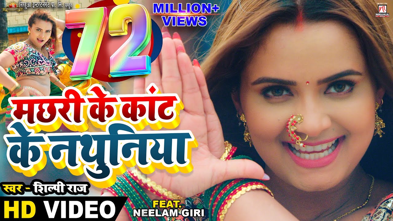 🎶 Machhari Ke Kant Ke Nathuniya - Popular Bhojpuri Song by Shilpi Raj & Neelam Giri
