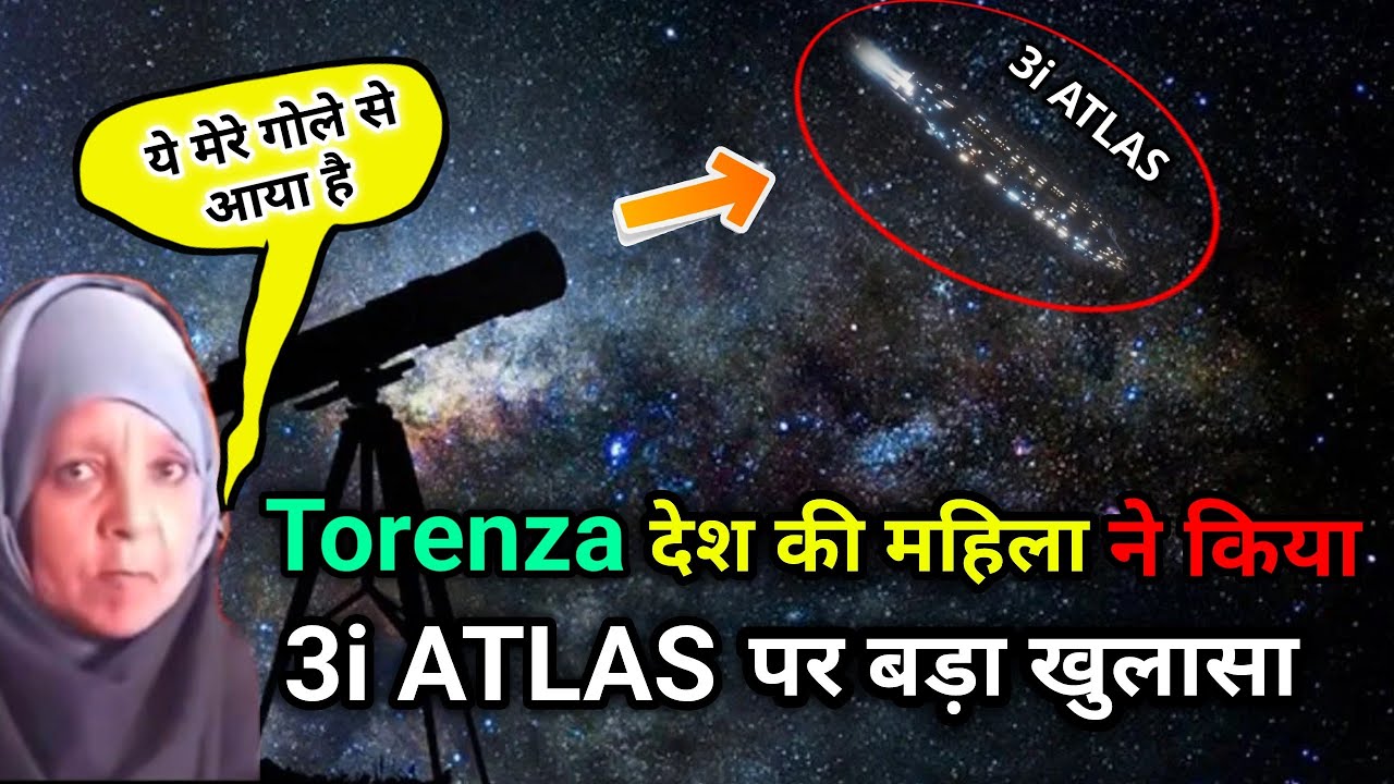 Torenza देश की महिला ने किया 3i Atlas का रहस्यमय खुलासा 🔍