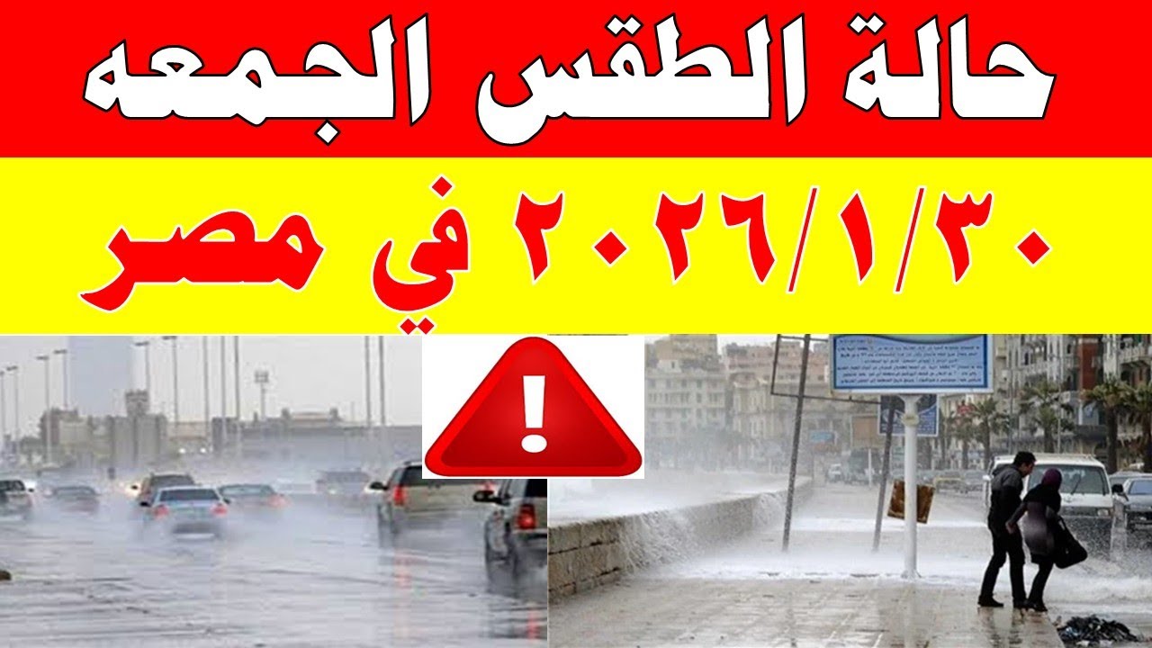 توقعات الطقس في مصر ليوم الجمعة 30/1/2026 ☔
