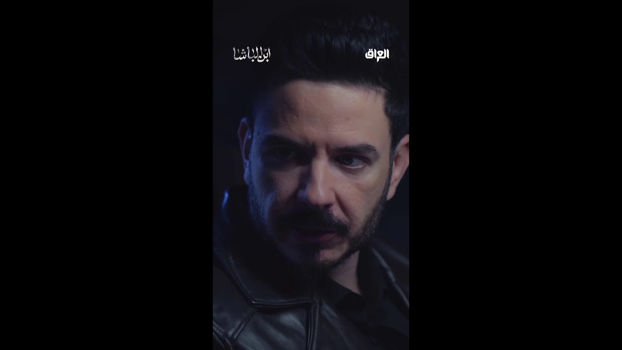 شاهد مسلسل ابن الباشا العراقي على MBC العراق ✨