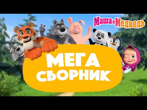 Маша и Медведь 💥 МЕГА сборник про дружбу 🎬 2 часа!