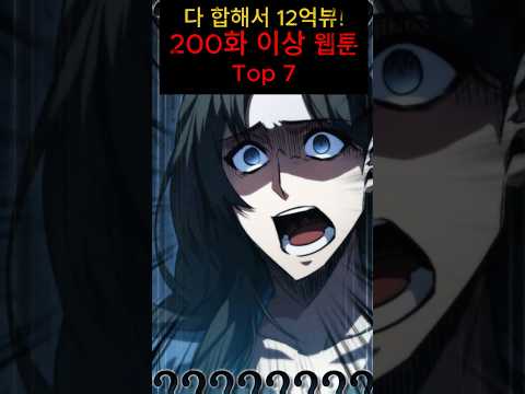 다 합해서 12억뷰! 200화 이상 카카오 웹툰 Top 7 #웹툰추천 #네이버웹툰 #카카오웹툰 #웹소설추천