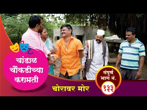 चांडाळ चौकडिच्या करामती संपूर्ण भाग नं.१३३ || Chandal Choukadichya Karamati Full Episode No.133