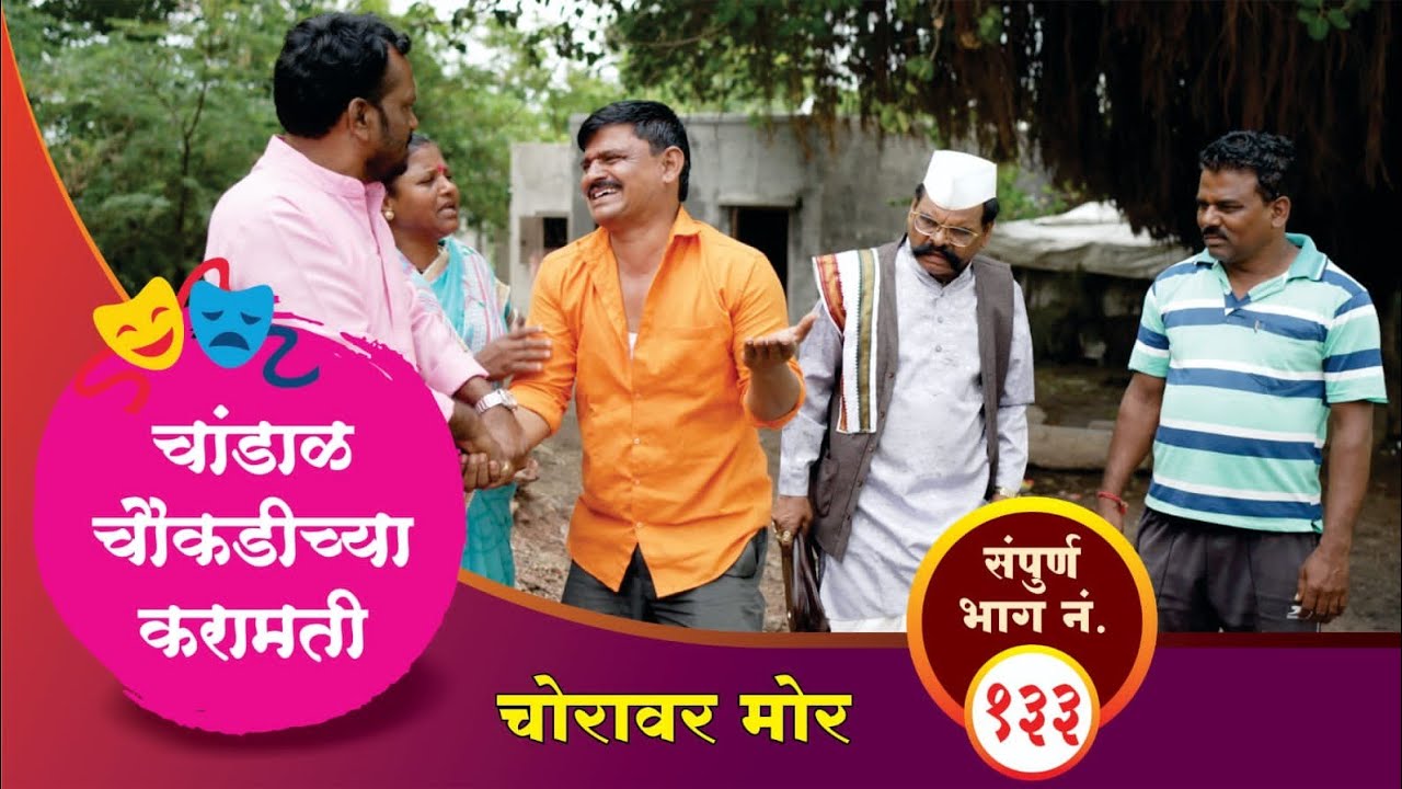 चांडाळ चौकडिच्या करामती भाग १३३ | समाजाच्या विविध विषयांवर विनोद आणि प्रबोधन 🎭
