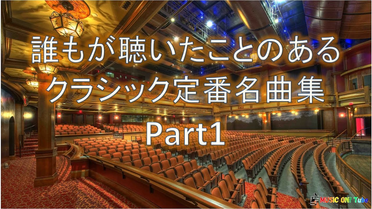 誰もが知るクラシック名曲集🎶 BGMに最適な定番名曲セレクション Part1