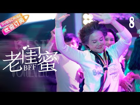 [Multi-sub]《老闺蜜》第8集｜王馥荔 潘虹 宋晓英 许娣 吴冕 EP8【捷成华视偶像剧场】