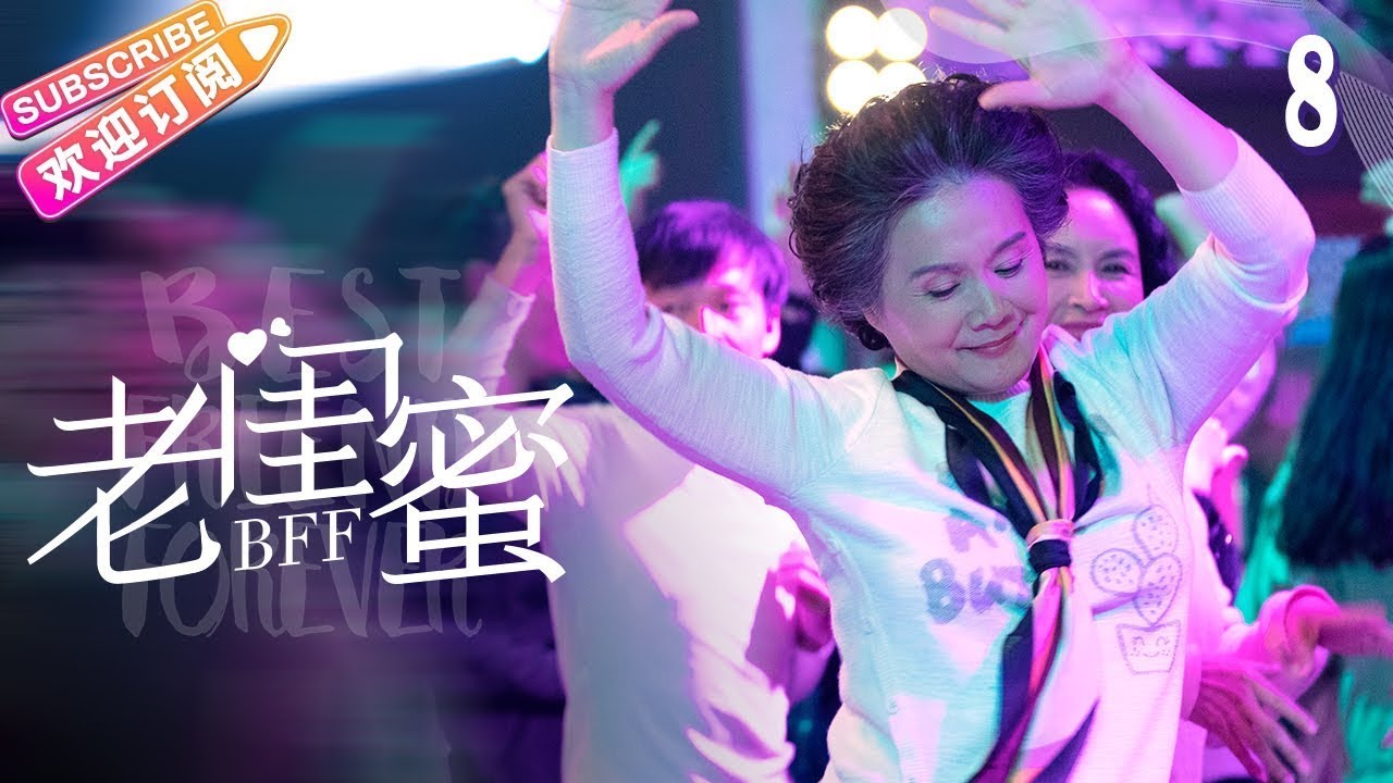 《老闺蜜》第8集:五位老太太的温馨故事与友情回忆✨