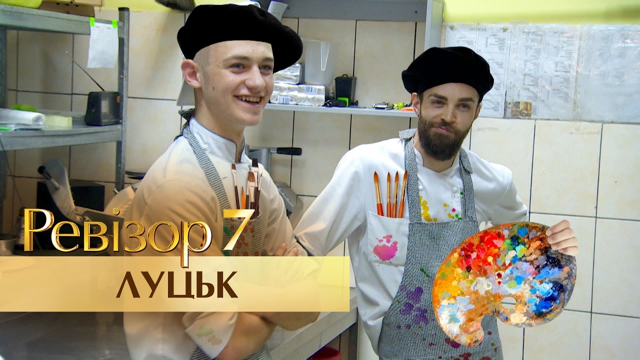 Ревизор 7 сезон: Луцк, 14.11.2016 🏨