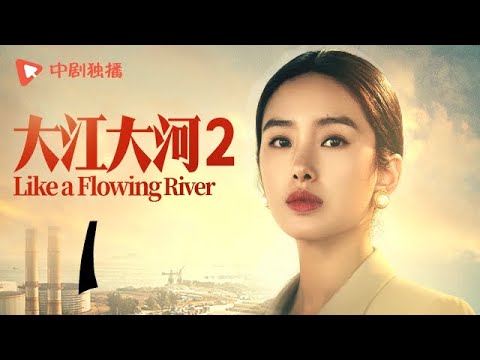 大江大河2 第1集（王凯、杨烁、董子健、杨采钰 领衔主演）