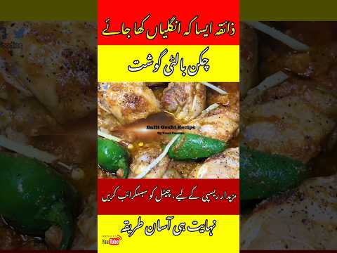 ๐๐ Chicken recipe New way , balti Gosht ๐ฅ #chickenrecipe #chickencurry #baltichickenrecipe