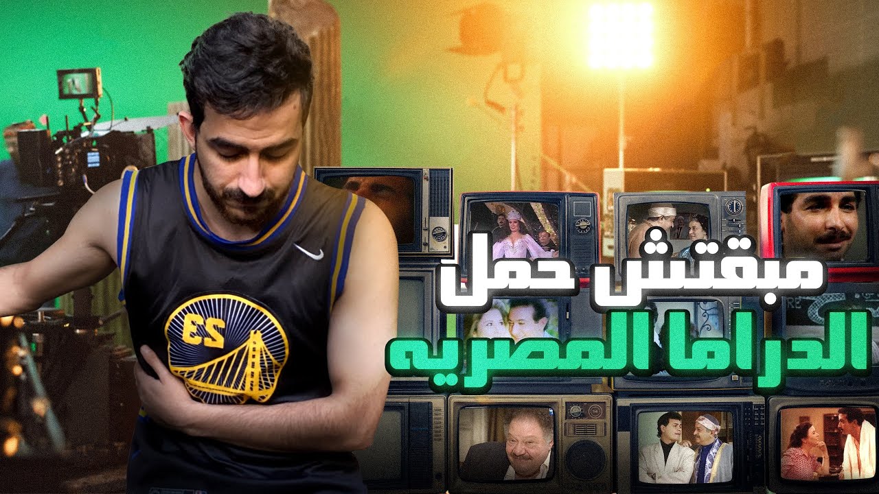 هل تفقدت الدراما المصرية القديمة؟ 📺 تحليل لأداء التمثيل الضعيف في المسلسلات القديمة