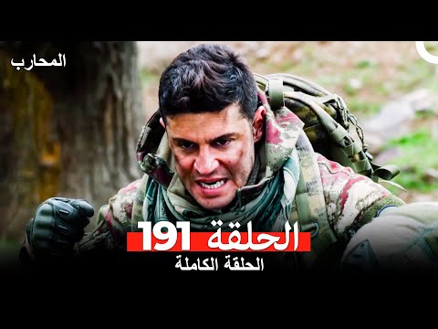 المحارب الحلقة 191 (Arabic Dubbed)