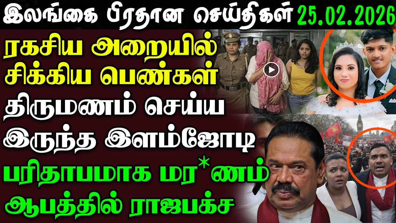Srilanka Tamil News - 25.02.2026 | இலங்கை பிரதான செய்திகள் | News 1st Updates