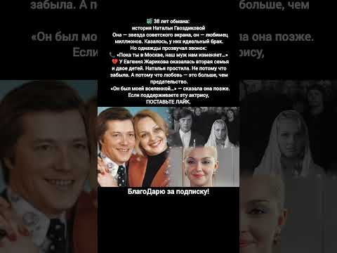 Наталья Гвоздикова Евгений Жариков биография семья измена актёры СССР кино история #кино #фильм