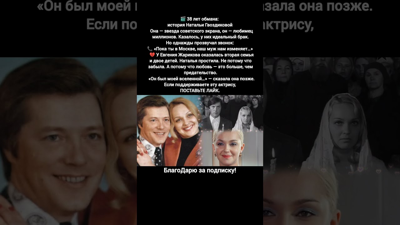 Биография Натальи Гвоздиковой и Евгения Жарикова: Личная жизнь и карьера в советском кино 🎬