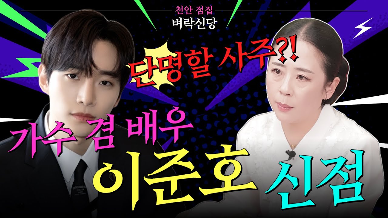 이준호의 운명과 미래를 점치다! 🌟 단명설과 앞으로의 길은?