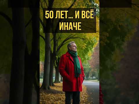 Неожиданные перемены после 50 лет!