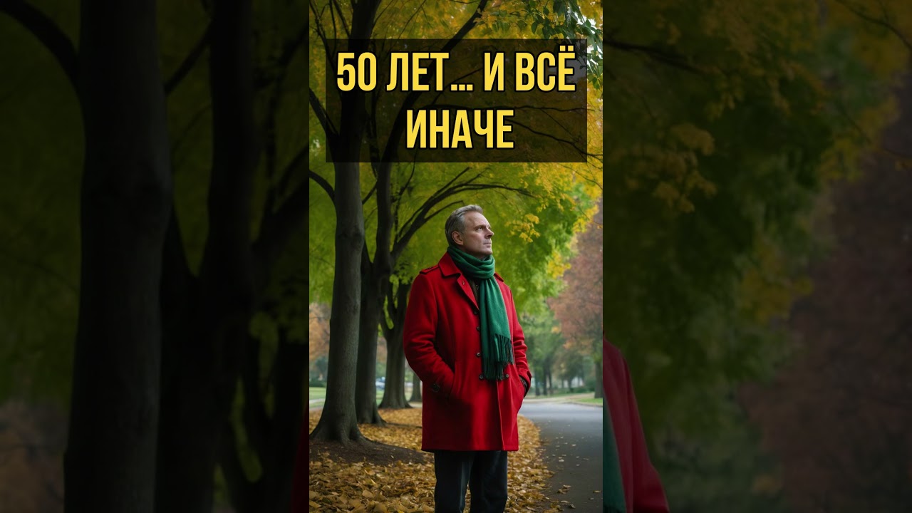 Неожиданные перемены после 50 лет ✨