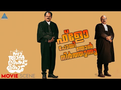 സാറും കോടതിയെ സുയിപ്പ് ആക്കുകയാണോ...