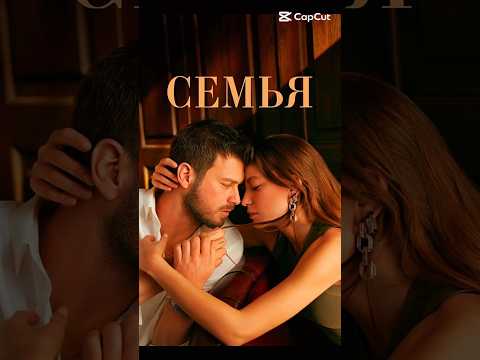 🇹🇷 СЕМЬЯ - турецкий сериал #турция #сегодня #сериал #семья