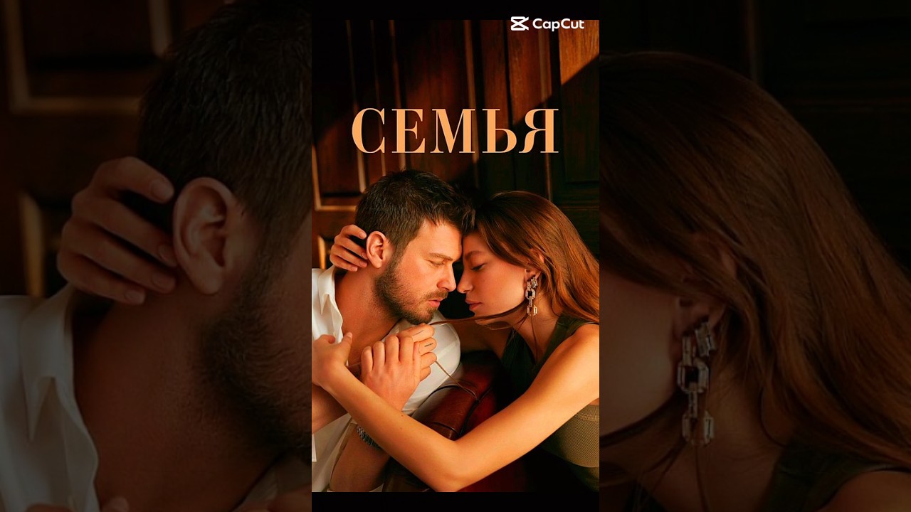 🇹🇷 Семья — Захватывающий турецкий сериал о любви и семейных ценностях