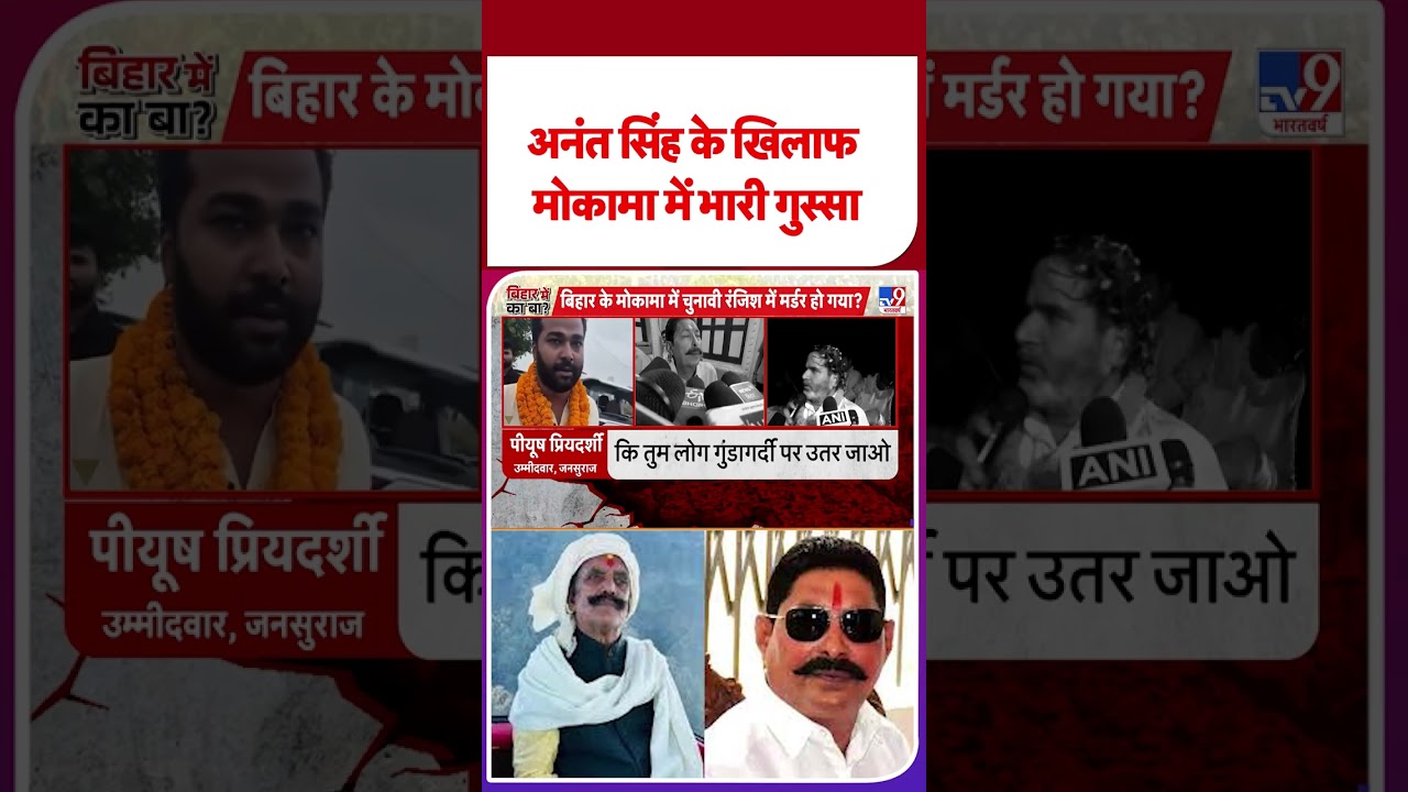 Mokama Murder Case: भारी गुस्सा अनंत सिंह के खिलाफ