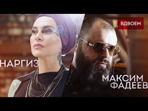 МАКСИМ ФАДЕЕВ – ВДВОЁМ