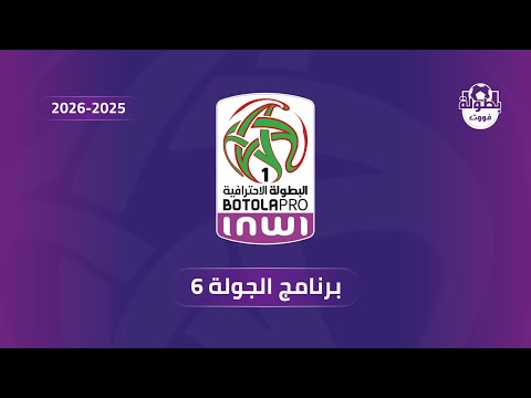 برنامج الجولة السادسة من البطولة الوطنية الإحترافية إنوي 2025-2026