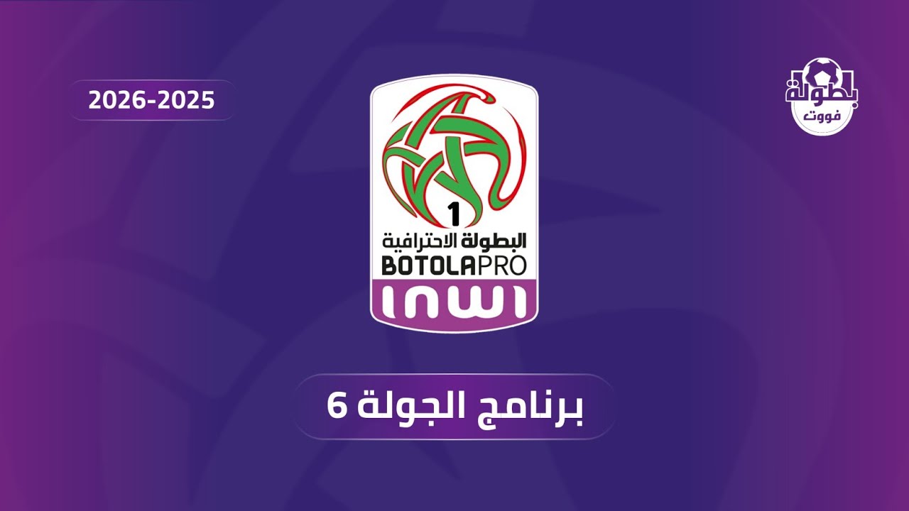 جدول مباريات الجولة 6 من البطولة الوطنية الاحترافية إنوي 2025-2026 ⚽