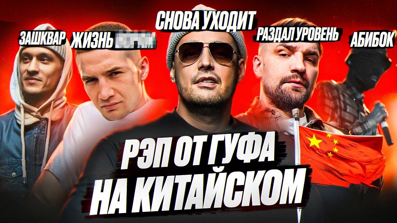 Албум УННВ. ГУФ рэп на китайском 🎤