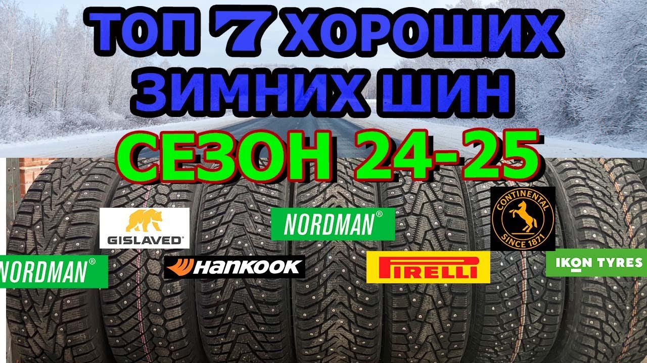 Лучшие зимние шипованные шины 2024-2025 ❄️