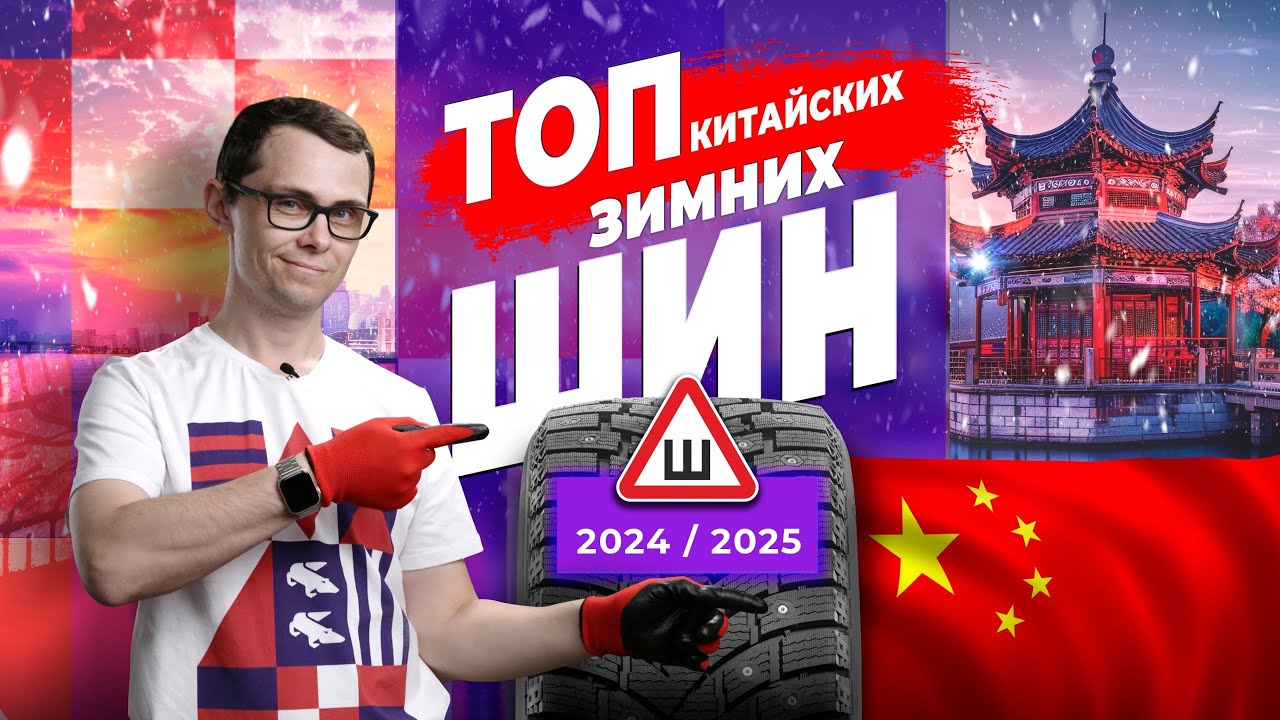 Лучшие китайские зимние шипованные шины 2024/2025 ❄️