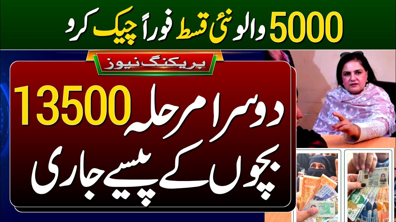 BISP Rs.13,500 Second Phase for Ramzan Aid 🌙