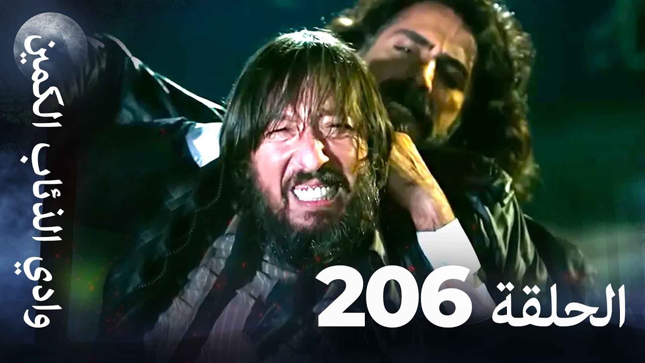 وادي الذئاب الكمين - الحلقة 206 بجودة عالية
