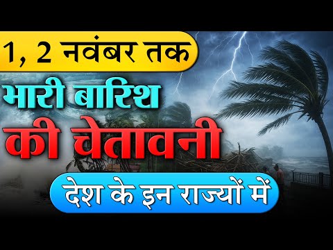 साइक्लोन मोंथा दिखा रहा दम, 1 नवंबर तक होगी भारी बारिश | मौसम पूर्वानुमान | चक्रवात तूफान की चेतावनी