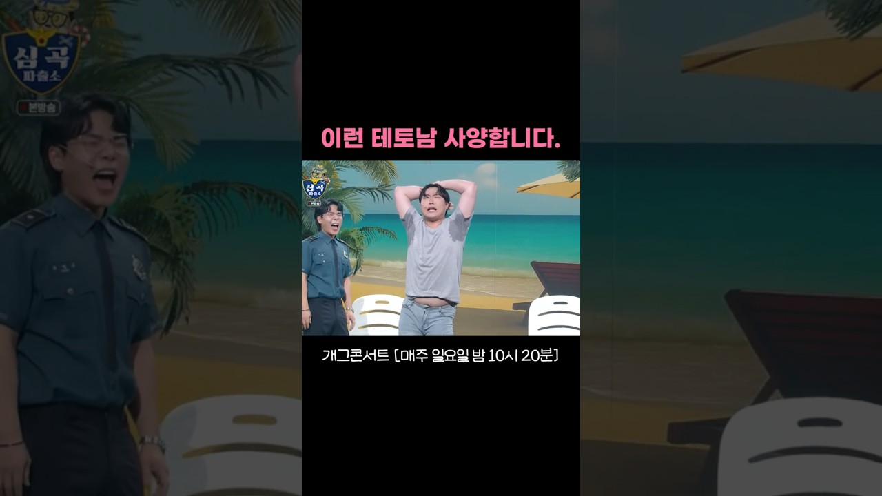 테토남의 첫 레슨 #개그콘서트 | KBS 250824