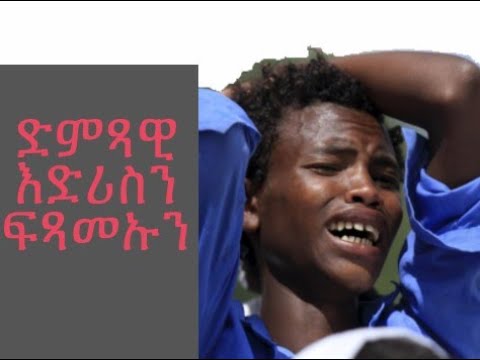 #Jstudio ድምጻዊ እድሪስ መሓመድ ዓሊን ዘሕዝን ፍጻሜኡን