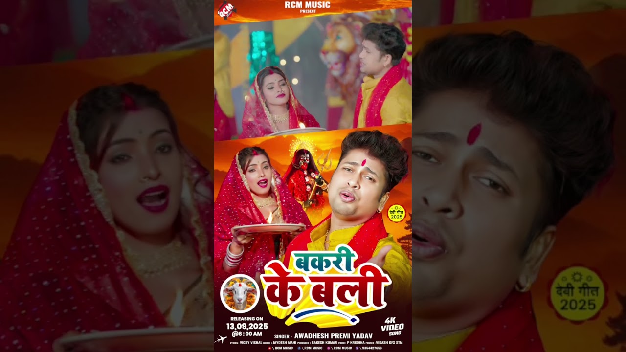 Awdhesh Premi का 2025 का पहला देवीगीत वीडियो कल सुबह 6 बजे 🎶