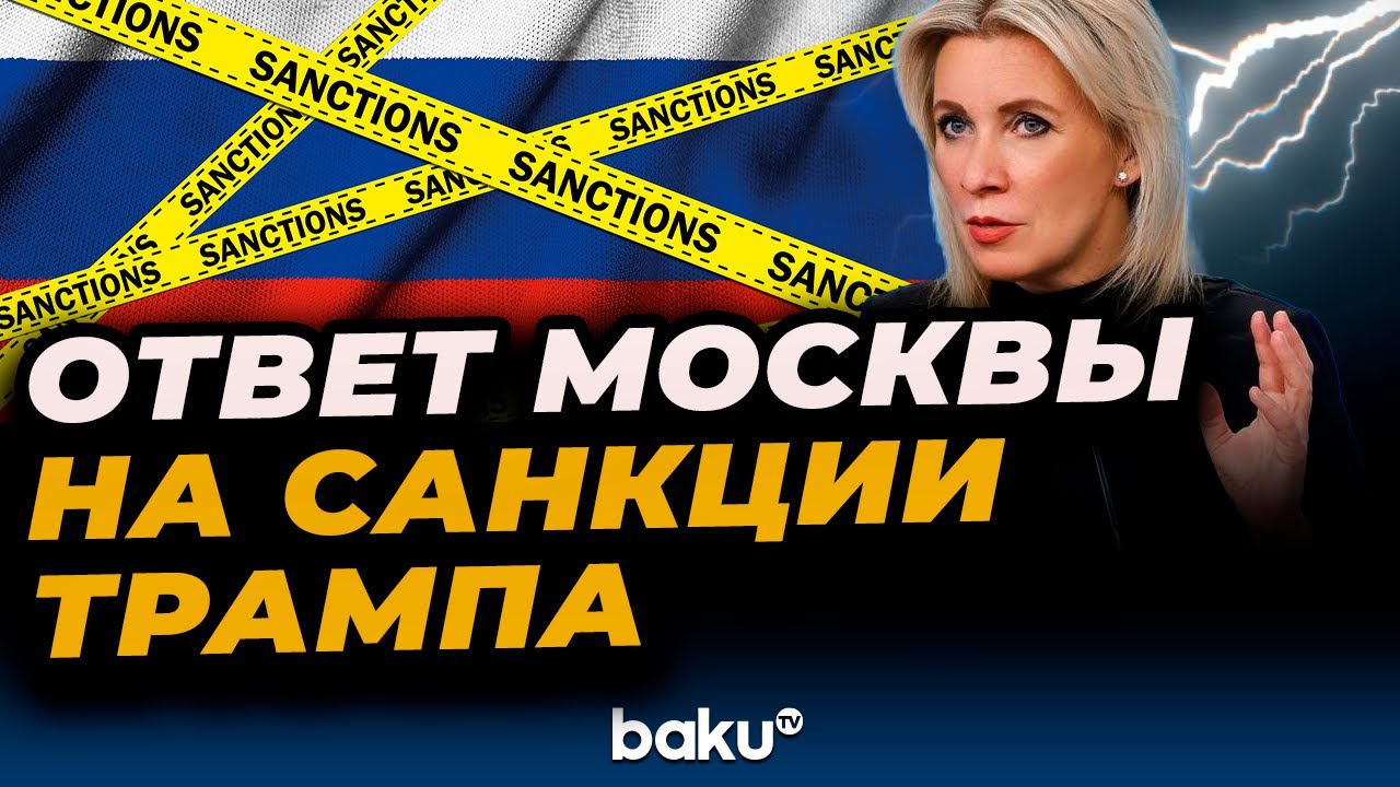 Захарова о санкциях США против Роснефти и Лукойла