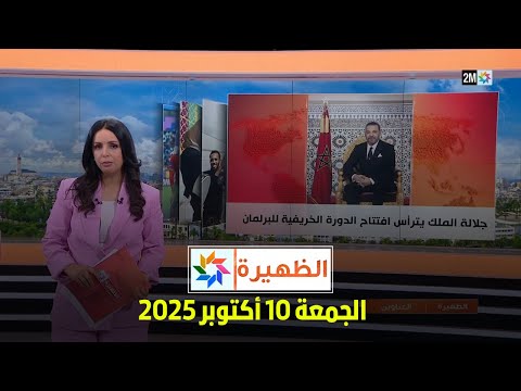 الظهيرة : الجمعة 10 أكتوبر 2025