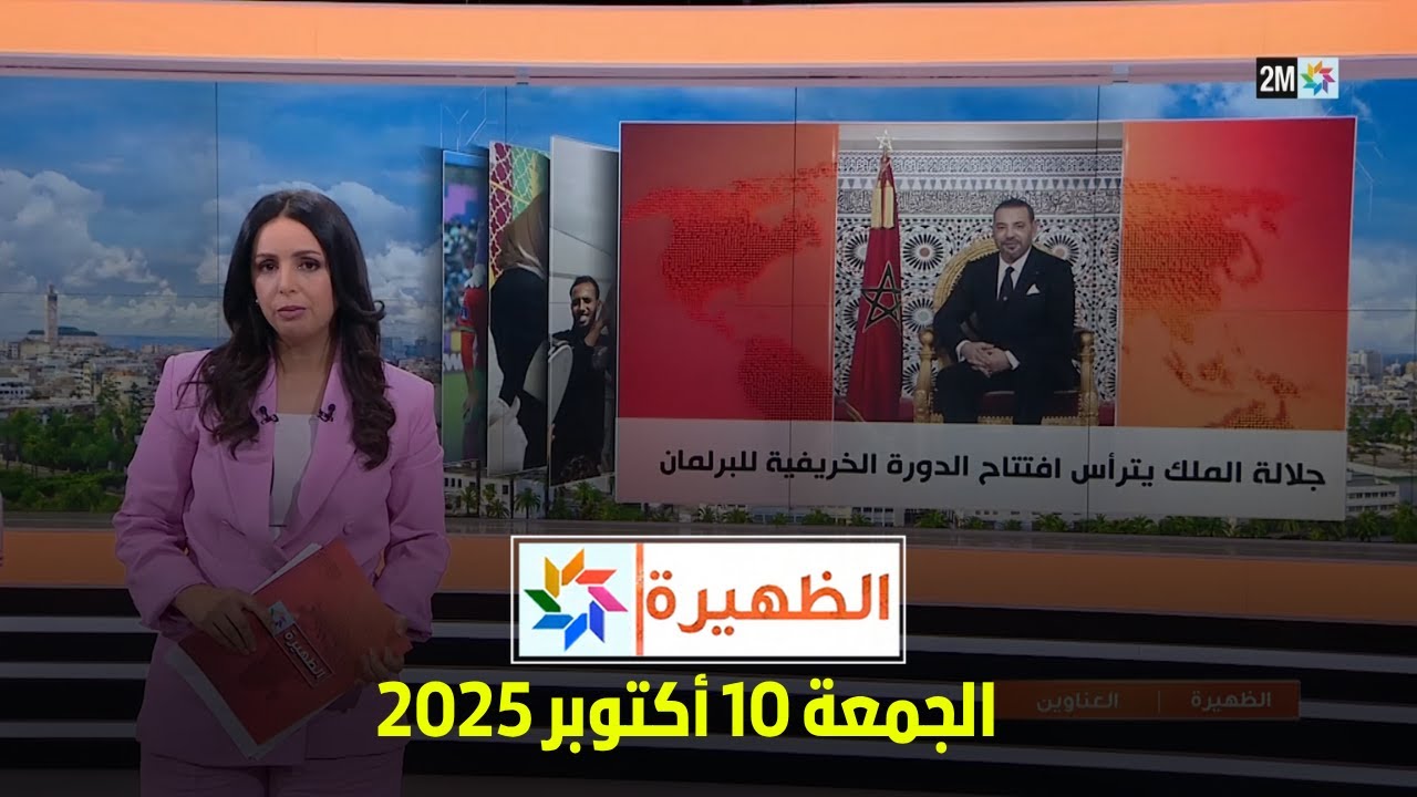 الظهيرة: الجمعة 10 أكتوبر 2025 🗓️