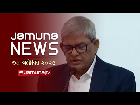 যমুনা নিউজ | Latest News Headline and Bulletin | Jamuna News | 4 PM | 30 October 2025 | Jamuna TV