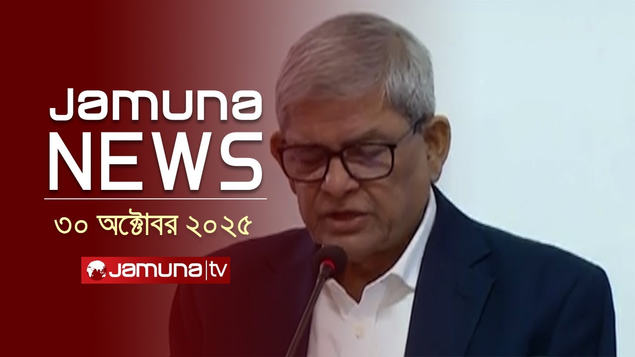 যমুনা নিউজ | ৩০ অক্টোবর ২০২৫ | বিএনপি ঐকমত্য কমিশনের সুপারিশকে প্রতারণা বলে দাবি