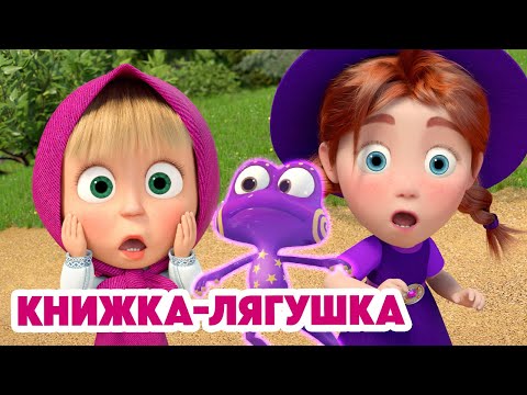 Маша и Медведь 💥НОВАЯ СЕРИЯ 2025💥 Книжка-лягушка 🧙♀️📚🐸 (Серия 151) Masha and the Bear