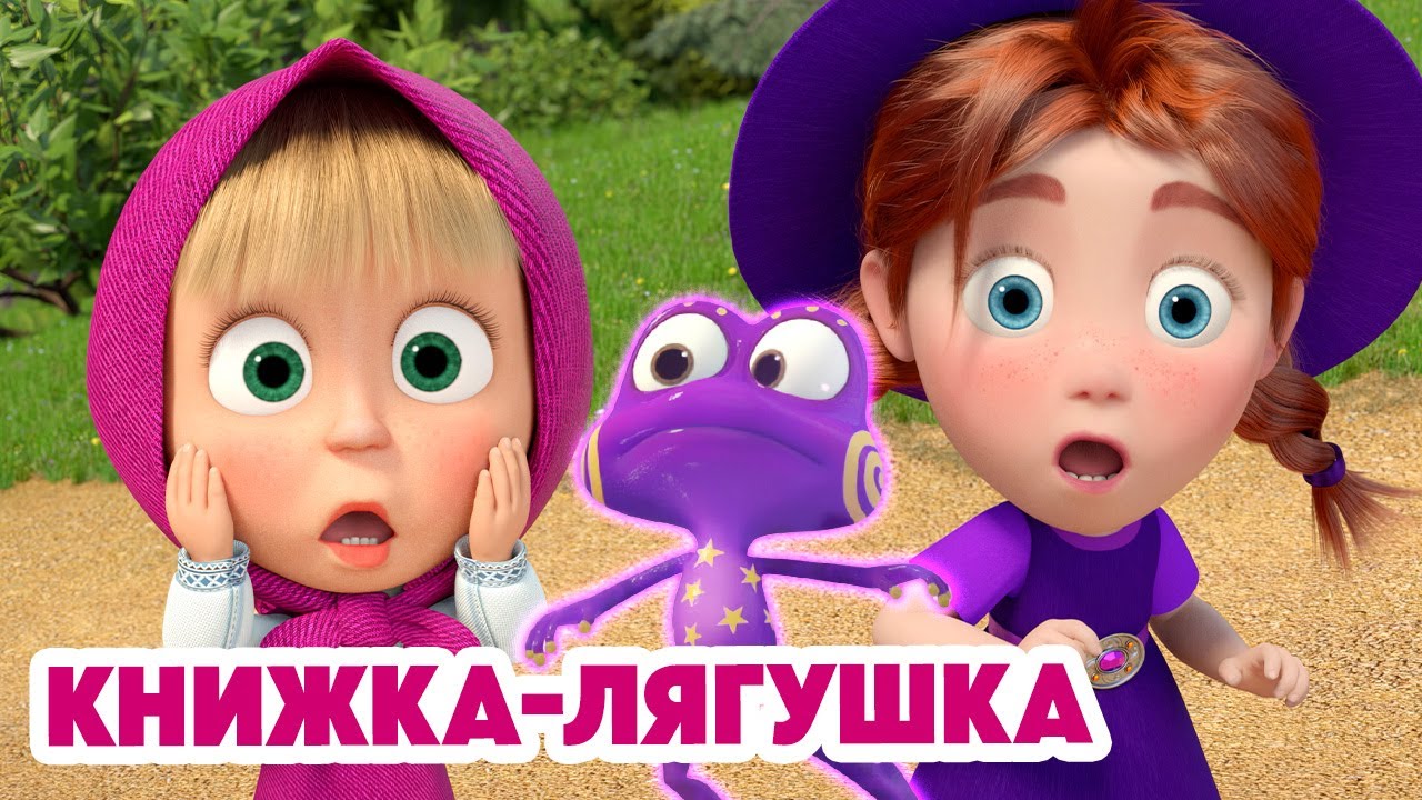 Маша и Медведь 💥 Новая серия 2025: Весёлая книжка-лягушка 🐸 — Игры, песни и обучение для малышей!