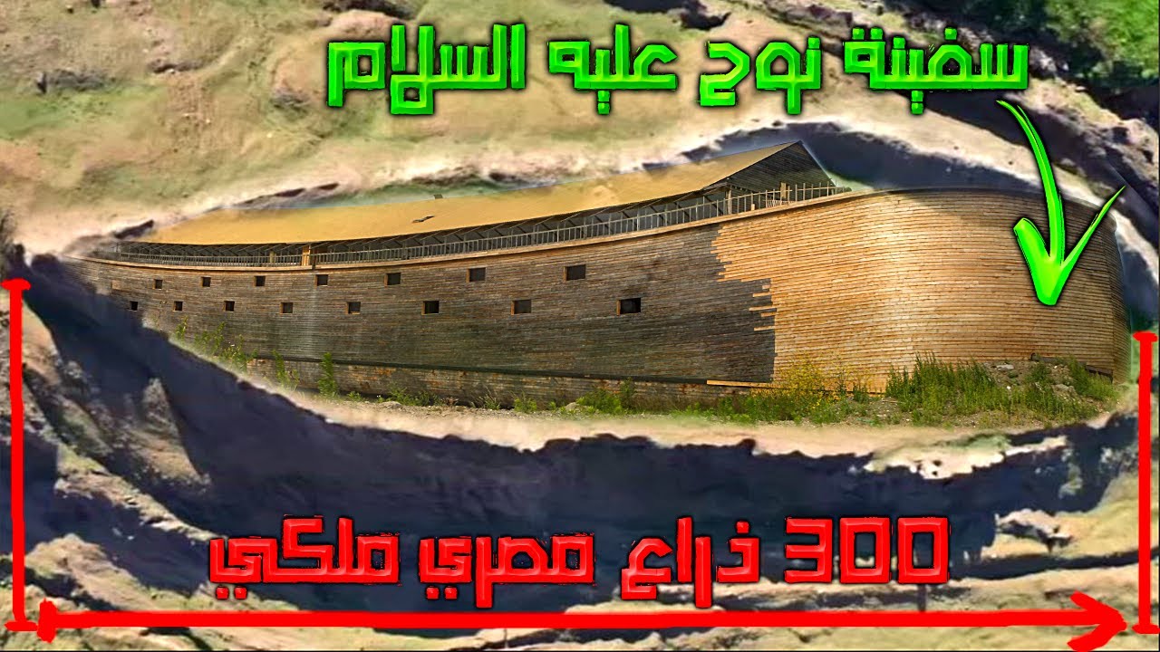 وثائقي: اكتشاف موقع سفينة نوح الحقيقية بعد الطوفان وما عثروا عليه
