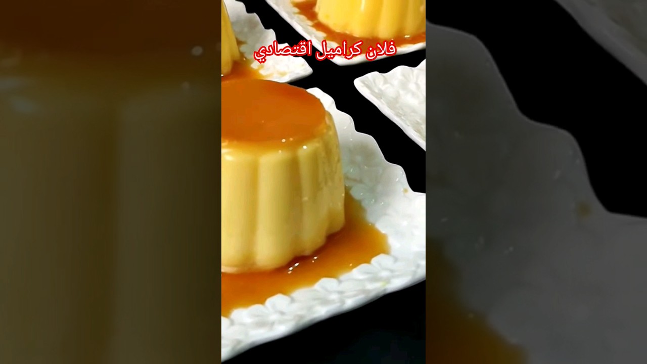 فلان كراميل اقتصادي كريمي بمكونات بسيطة